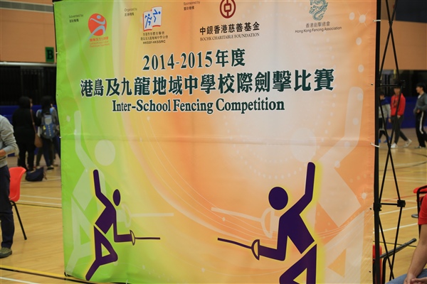2014-2015 港島區中學校際劍擊比賽