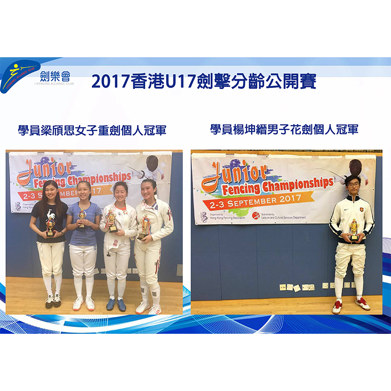 2017香港U17劍擊分齡公開賽