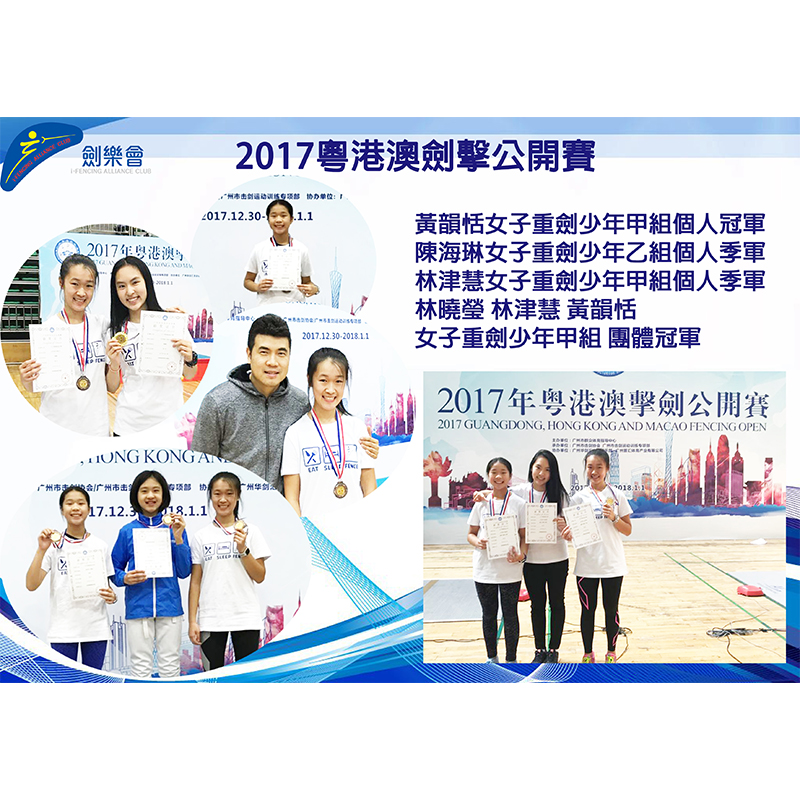 2017粵港澳劍擊公開賽 