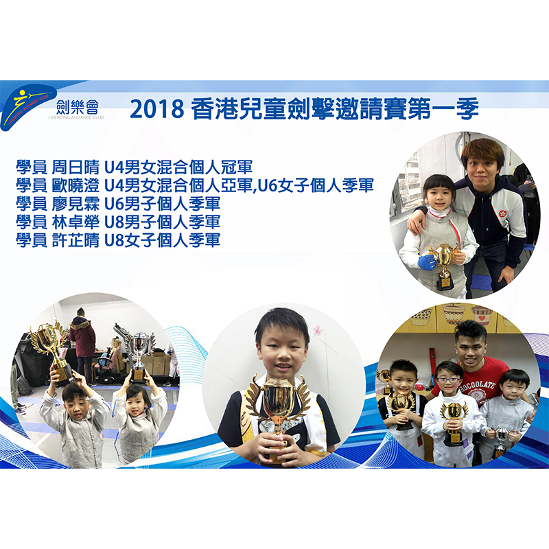 2018 香港兒童劍擊邀請賽第一季