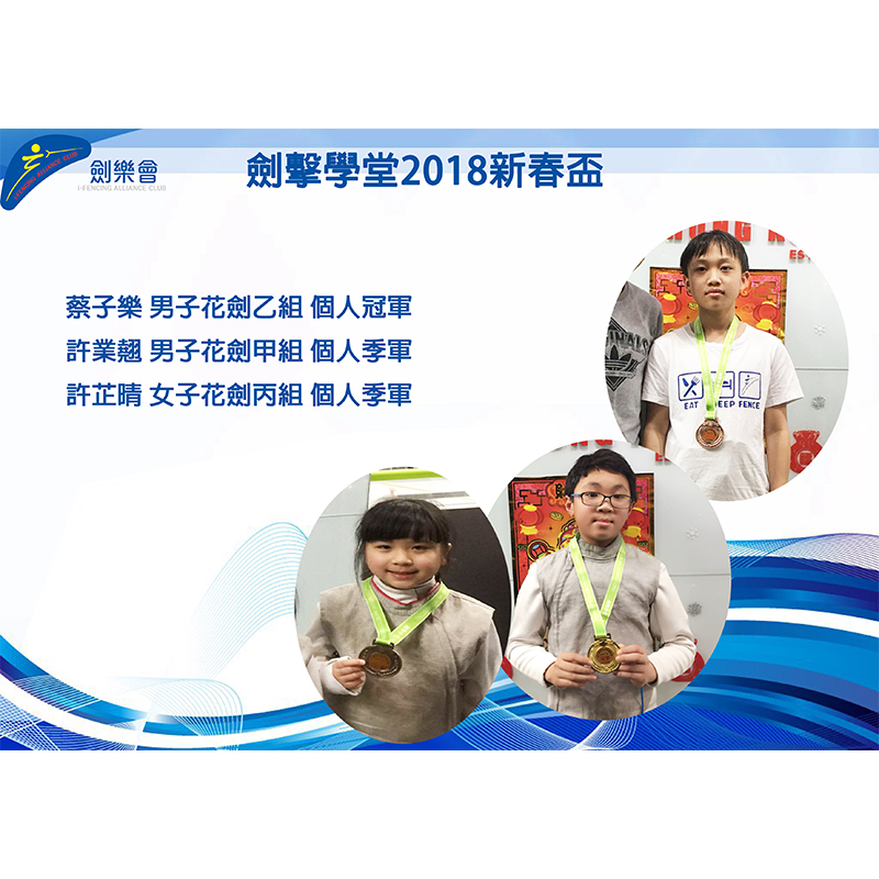 劍擊學堂2018新春盃