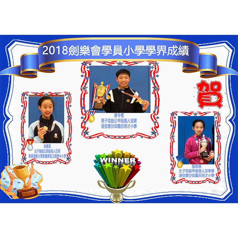 2017-18 全港小學校際劍擊比賽